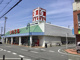 カスミ 湖北店の画像