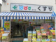 どらっぐぱぱす谷中店の画像