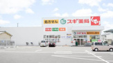スギ薬局 宝殿店