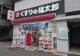 くすりの福太郎春日駅前店の画像