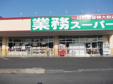 業務スーパー牛久店の画像1