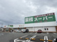 業務スーパー 大岡沼津店の画像
