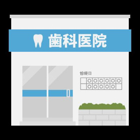 吉田歯科クリニックの画像1