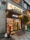 名代富士そば 駒込店の画像