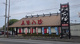 五味八珍 東新田店の画像