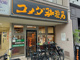 コメダ珈琲店 阪急茨木駅前店の画像