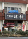 中華飯店　津軒の画像