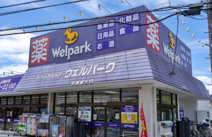 ウェルパーク薬局練馬南大泉店