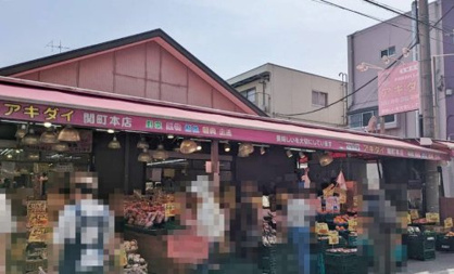 生鮮市場アキダイ関町本店の画像1
