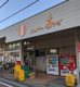 スーパーおさだ株式会社の画像