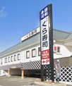 くら寿司 柴田本通店