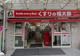 くすりの福太郎曳舟駅前店の画像
