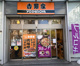 吉野家 曳舟店の画像