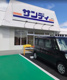サンディ 魚住店の画像