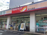 ツルハドラッグ 藤が丘南店