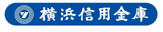 横浜信用金庫　本牧支店