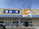 ドラッグユタカ緑境松店の画像