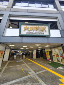 大師前駅の画像2