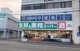 業務スーパー 藤井寺駅前店の画像