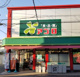 食品館アプロ 道明寺店の画像