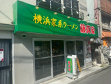 横浜家系ラーメン 藤真家