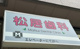 松居歯科医院の画像