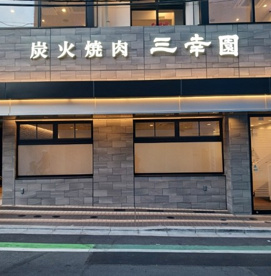 焼肉三幸園の画像1