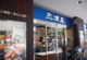 三浦屋国立店の画像