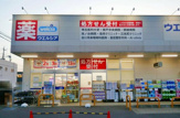 ウエルシア坂戸南町店