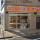 洗乾ぼっくす SUN 誉田店の画像