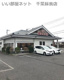 華屋与兵衛 千葉誉田店の画像