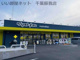 ドラッグストアマツモトキヨシ おゆみ野店の画像