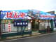 漁師料理の店ばんやの画像