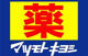 ドラッグストアマツモトキヨシ フォレオ青梅店の画像