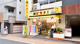 薬ヒグチ 新宿御苑前店の画像