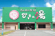 みきの湯の画像