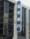 滋賀銀行　播磨田代理店の画像
