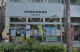 阿倍野阪南郵便局の画像