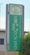医療法人三橋内科胃腸科クリニックの画像