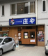庄や 宮前平店の画像