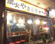 たまどん・焼鳥・宮前平店の画像
