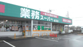 業務スーパー 福住店