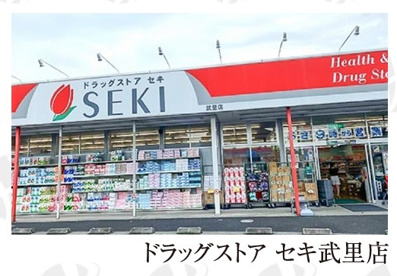 ドラッグストア セキ 武里店の画像1