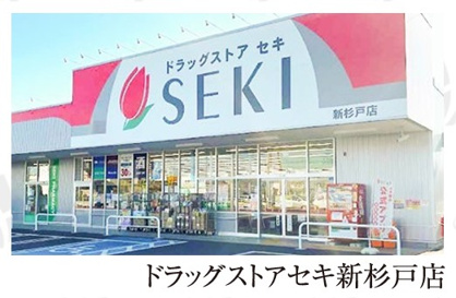 ドラッグストアセキ 新杉戸店の画像1
