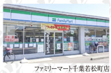 ファミリーマート 千葉若松町店