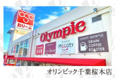 オリンピック 千葉桜木店