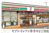 セブン-イレブン 幸手中２丁目店