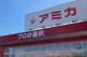 アミカ  滋賀守山店の画像