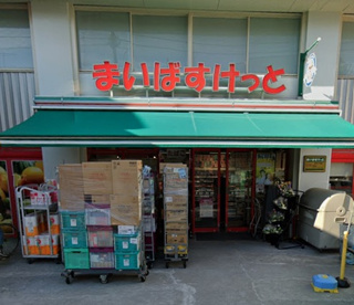 まいばすけっと北沢4丁目の画像1
