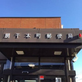 網干本町郵便局